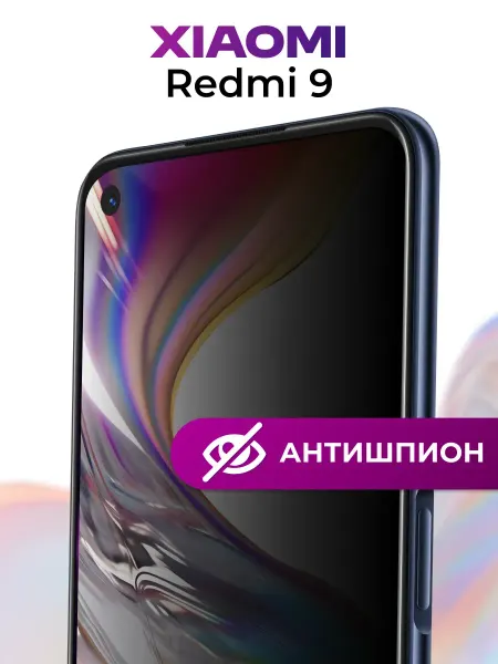 Защитное стекло антишпион на Xiaomi Redmi 9, покрытие Редми9