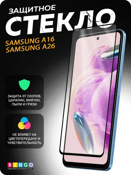 BINGO. Защитное стекло для Samsung A16, A26