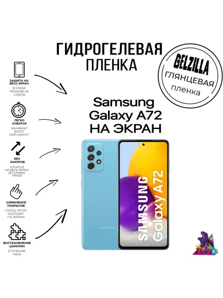 GELZILLA Защитная пленка глянцевая Samsung Galaxy A72