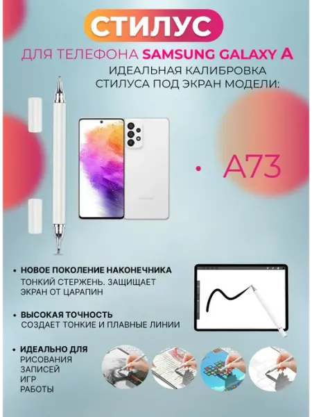 Стилус для телефона Samsung Galaxy A73