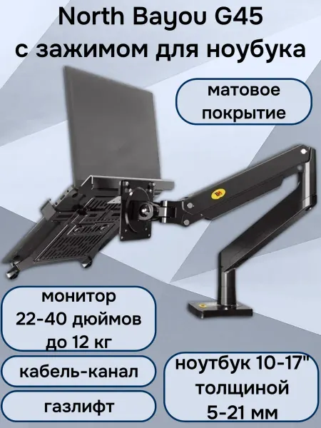 North Bayou Настольный кронштейн для ноутбука и монитора G45