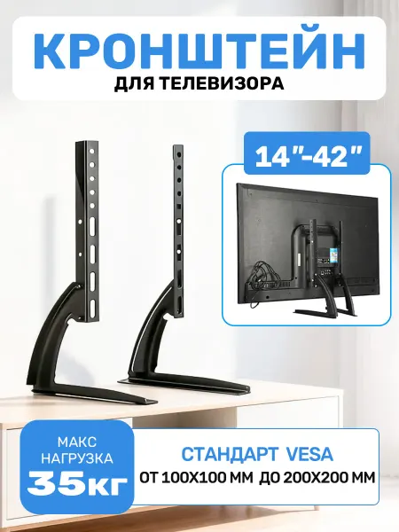 BEISHI подставка - ножки для телевизора или монитора 14-42"