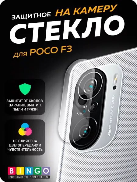 BINGO. Защитное стекло на камеру POCO F3