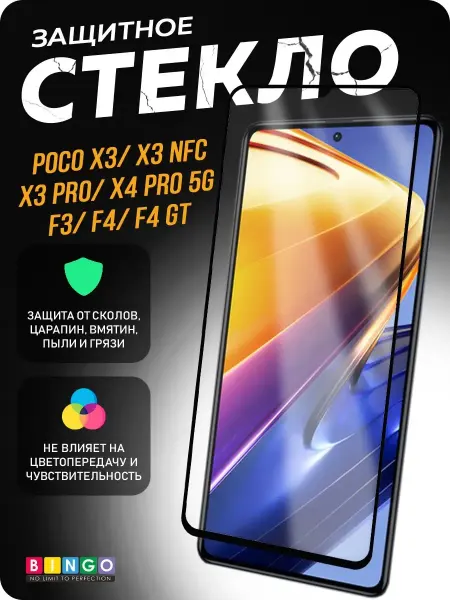 BINGO. Защитное стекло на POCO F4 глянцевое