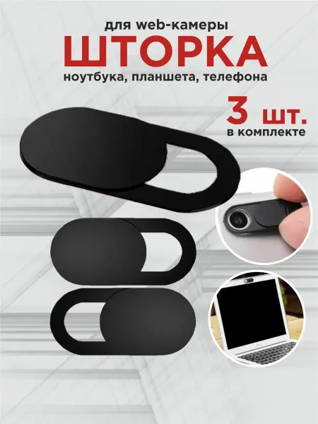 Bsc-opt Шторка для камеры ноутбука