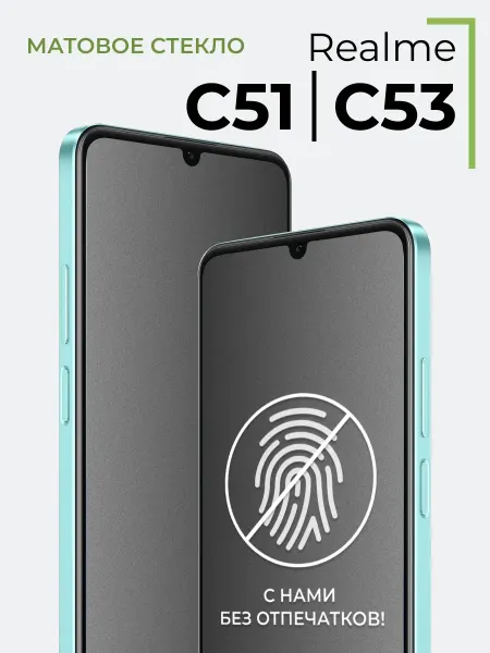 Yookie Матовое стекло Realme C51 и C53