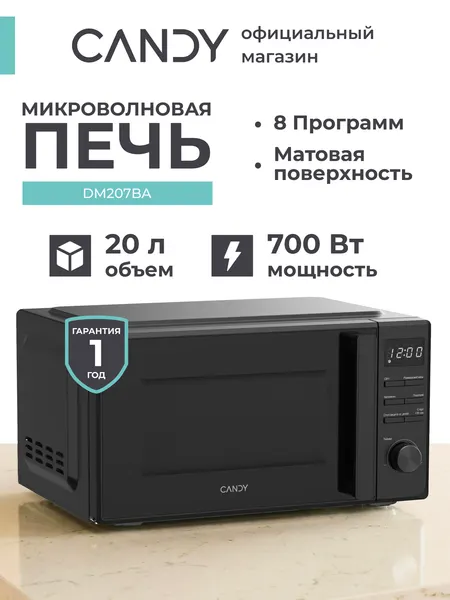 Микроволновая печь отдельностоящая с разморозкой по весу и таймером DM207BA