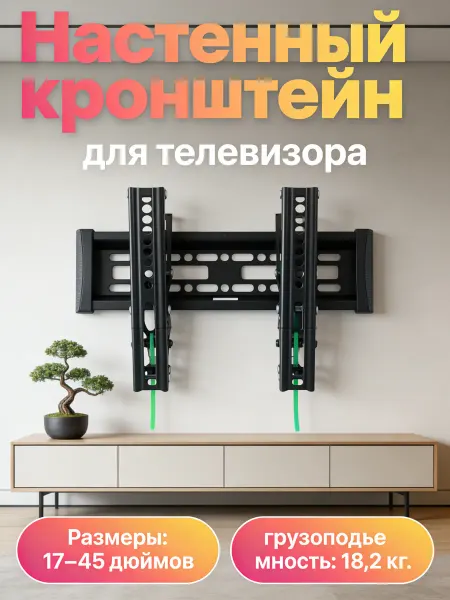DREAMING HOUSE Кронштейн для телевизора 17-45" для монитора