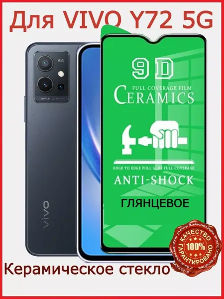 Flash-ca Защитное стекло керамическое для Vivo Y72T, бронь виво у72т