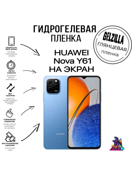GELZILLA Защитная пленка глянцевая HUAWEI nova Y61