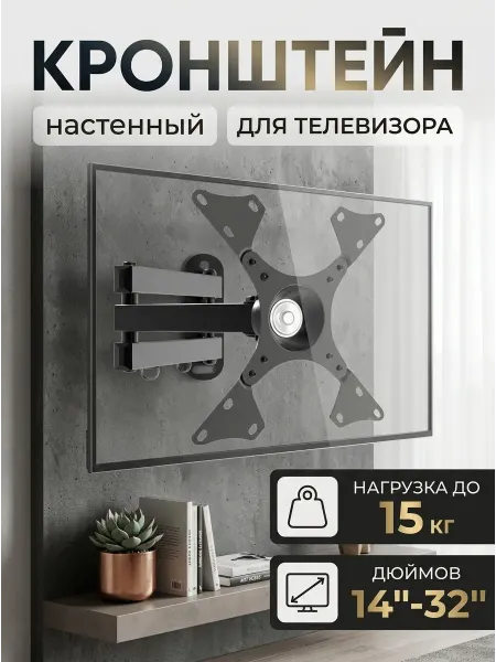 Krasmee Кронштейн для телевизора 14-32, поворотный настенный