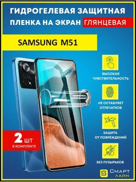 SMART LINE Надёжная гидрогелевая пленка без рамки Samsung M51