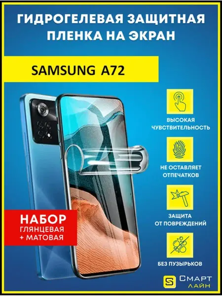 SMART LINE Надёжная гидрогелевая пленка без рамки Samsung А72