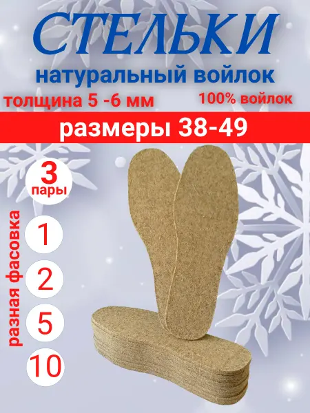 Стельки войлочные 3 пары 40