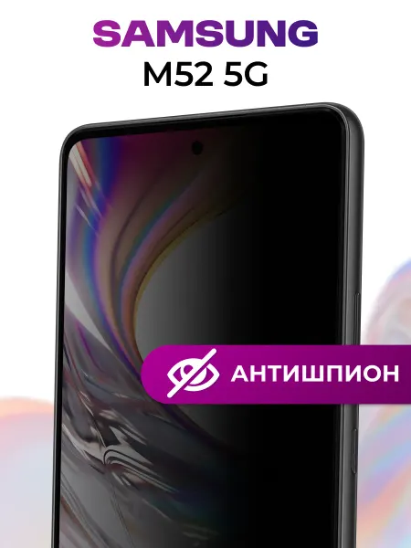 Защитное стекло для антишпион Samsung M52, бронь на самсунг