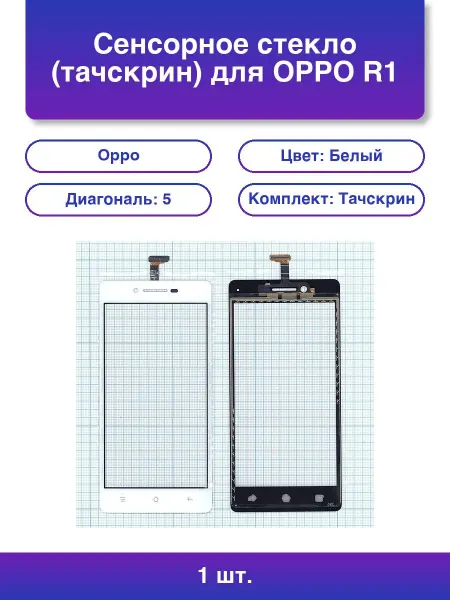 NoName 1шт. Сенсорное стекло тачскрин для Oppo R1 белое