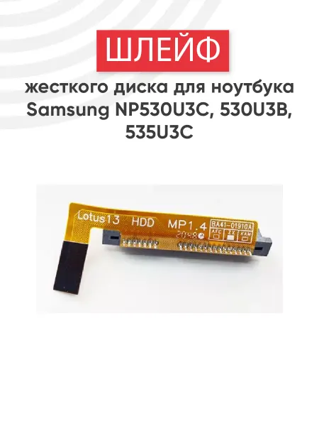 Samsung Шлейф жесткого диска для ноутбука NP530U3C, NP530U3B