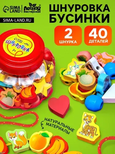 Шнуровка для малышей деревянная Лесная мастерская "Цвета, фигуры, сердца" / развивающие игрушки для детей 3 лет / 40 деталей в банке