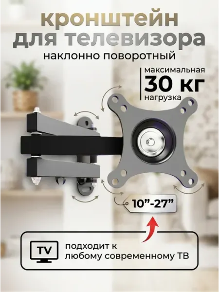 TOBI Кронштейн для телевизора 10-27 выдвижной 30кг
