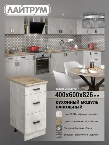 ЛАЙТРУМ Кухонный модуль Шкаф напольный 3 ящ со столешницей 40 см