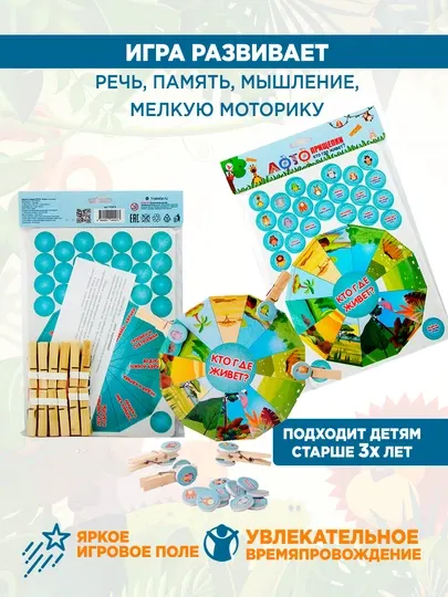 Детская настольная игра Лото Прищепки: Кто где живёт?