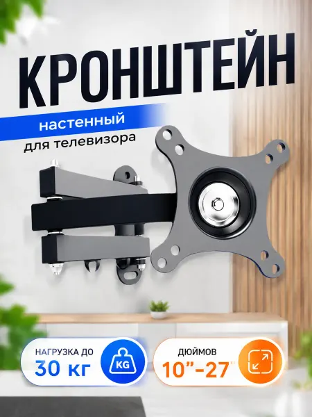 Кронштейн для телевизора и монитора настенный малый