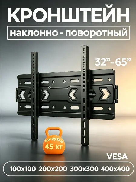 Кронштейн для телевизора на стену 32-65"