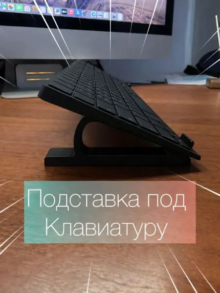 Подставка для клавиатуры и ноутбука