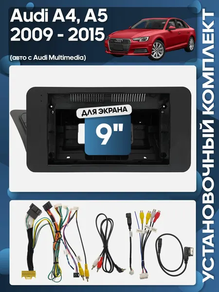 Рамка переходная Audi A4 A5 2009 - 2015 для авто с Audi Multimedia + проводка для 9" магнитолы / Wide Media