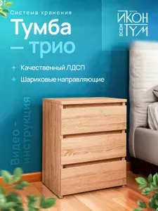 ИКОНТУМ Тумба, 3 ящ., 40.5х34х54.5 см
