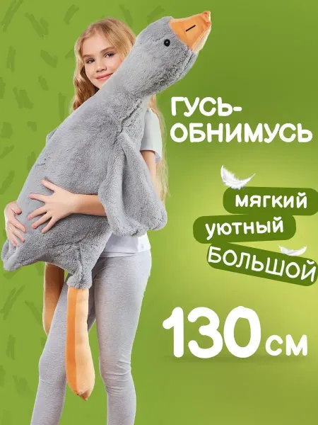 Игрушка мягкая подушка Гусь обнимусь 130 см серый