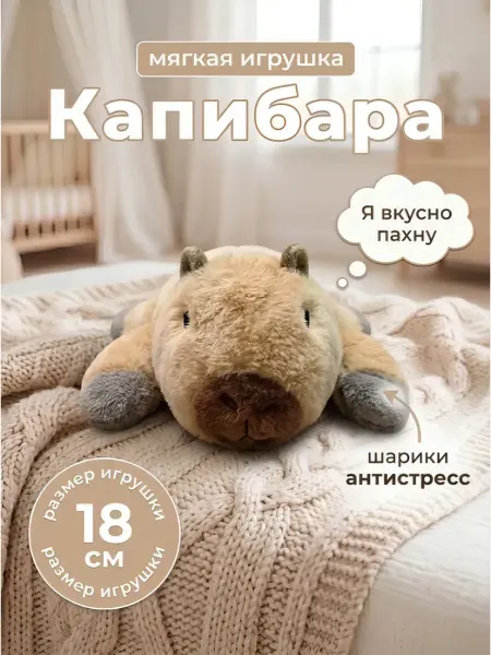 AMIRI Мягкая игрушка капибара антистресс 18 см ароматизированная