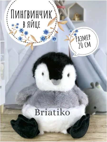 Briatiko Мягкая игрушка Пингвин в яйце, Пингвинчик 20 см