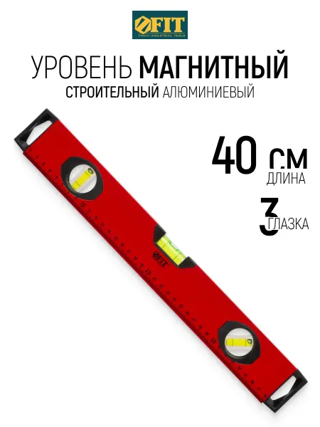 FIT FINCH INDUSTRIAL TOOLS FIT Уровень строительный 40 см алюминиевый 3 глазка
