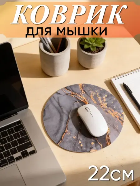 МаркетПлаза Коврик для мышки круглый 22 см
