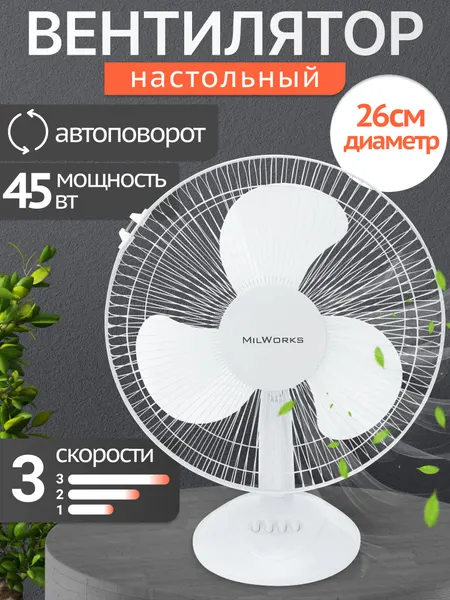 Вентилятор настольный MilWorks механический, 3 скорости, 40 Вт, белый, автоповорот