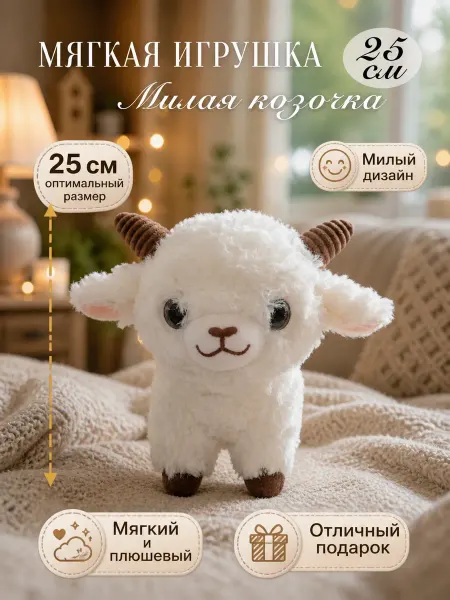 Мягкая игрушка плюшевая козочка 25 см