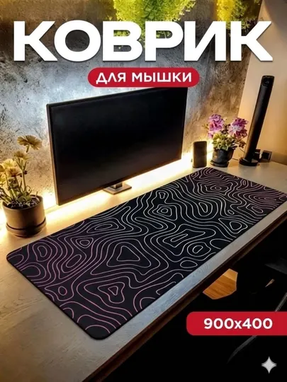 Игровой - офисный коврик для мыши,большой mouse pad, размер 90 × 40 × 3