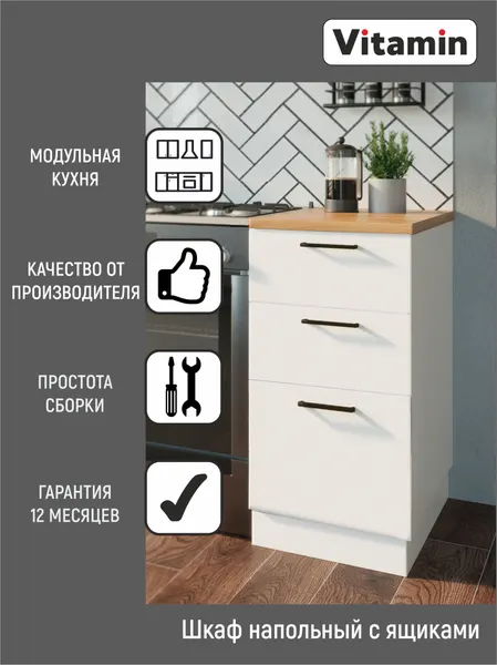 Кухонный гарнитур VITAMIN модульный шкаф напольный с 3 ящиками ЛДСП, без столешницы. Цвет "Белый " ширина 40 см.