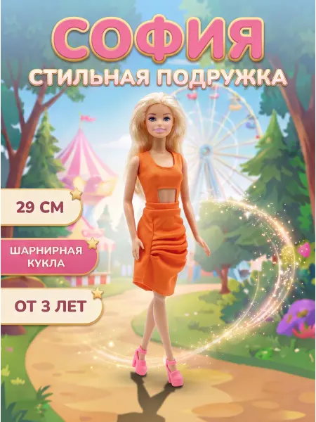 Карапуз Кукла София яркая стильная подружка 29 см
