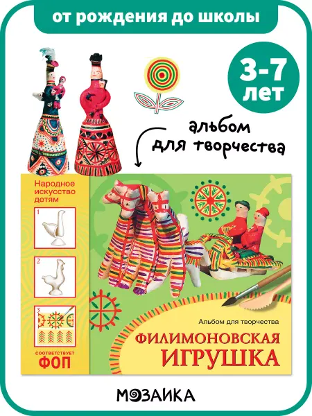 ОТ РОЖДЕНИЯ ДО ШКОЛЫ Книга ФОП, альбом для творчества, филимоновская игрушка 3+