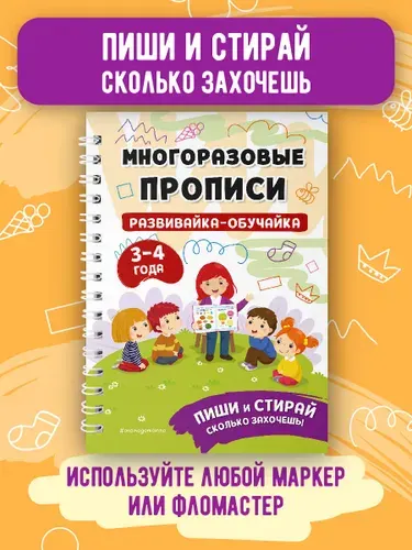 Эксмо Развивающая тетрадь 3-4 года. Пиши стирай. Книжка развивашка