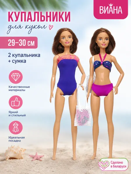 Виана Купальники для кукол Barbie 30 см