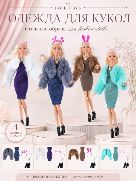 Inoe Toys Набор платьев с шубкой для кукол 30 см Барби