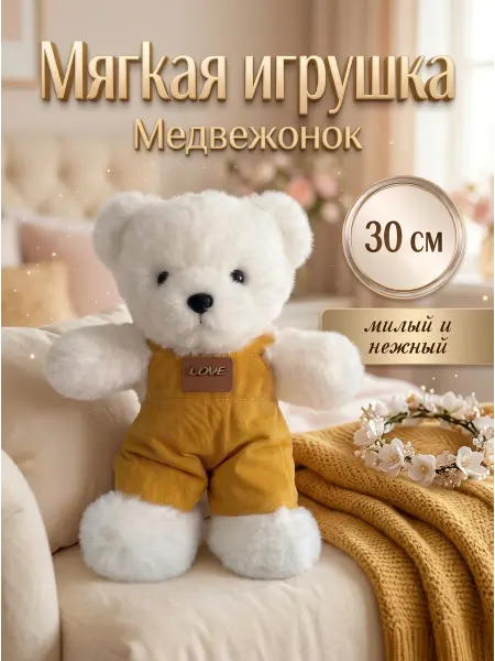 Мягкая игрушка Мишка белый в комбинезоне 30 см