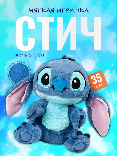 Palmira shop Мягкая игрушка Стич Stitch (Lilo & Stitch) плюшевая 35 см