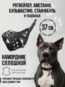 Намордник для собак крупных пород "Ротор стафф" (37 см) спло