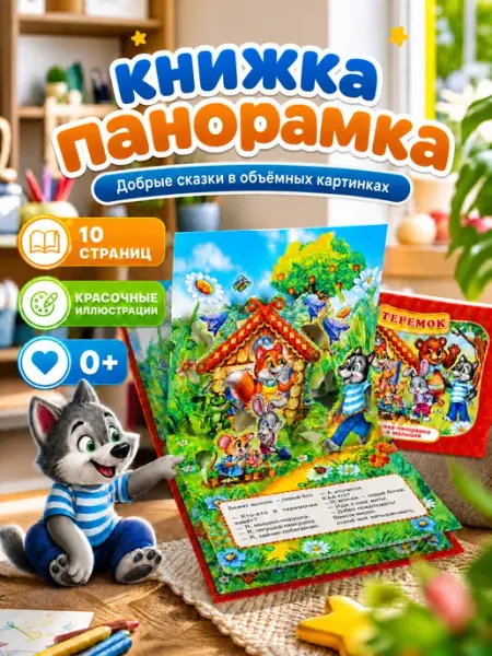 Умка Сказки для малышей книжка панорама Теремок 3д с картинками