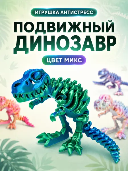 3Д-печатная игрушка антистресс Динозавр