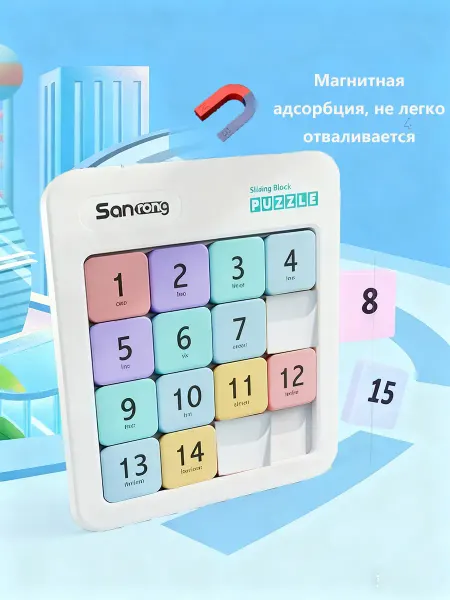 Детская развивающая игрушка Магнитная цифра Huarong Road 4*4